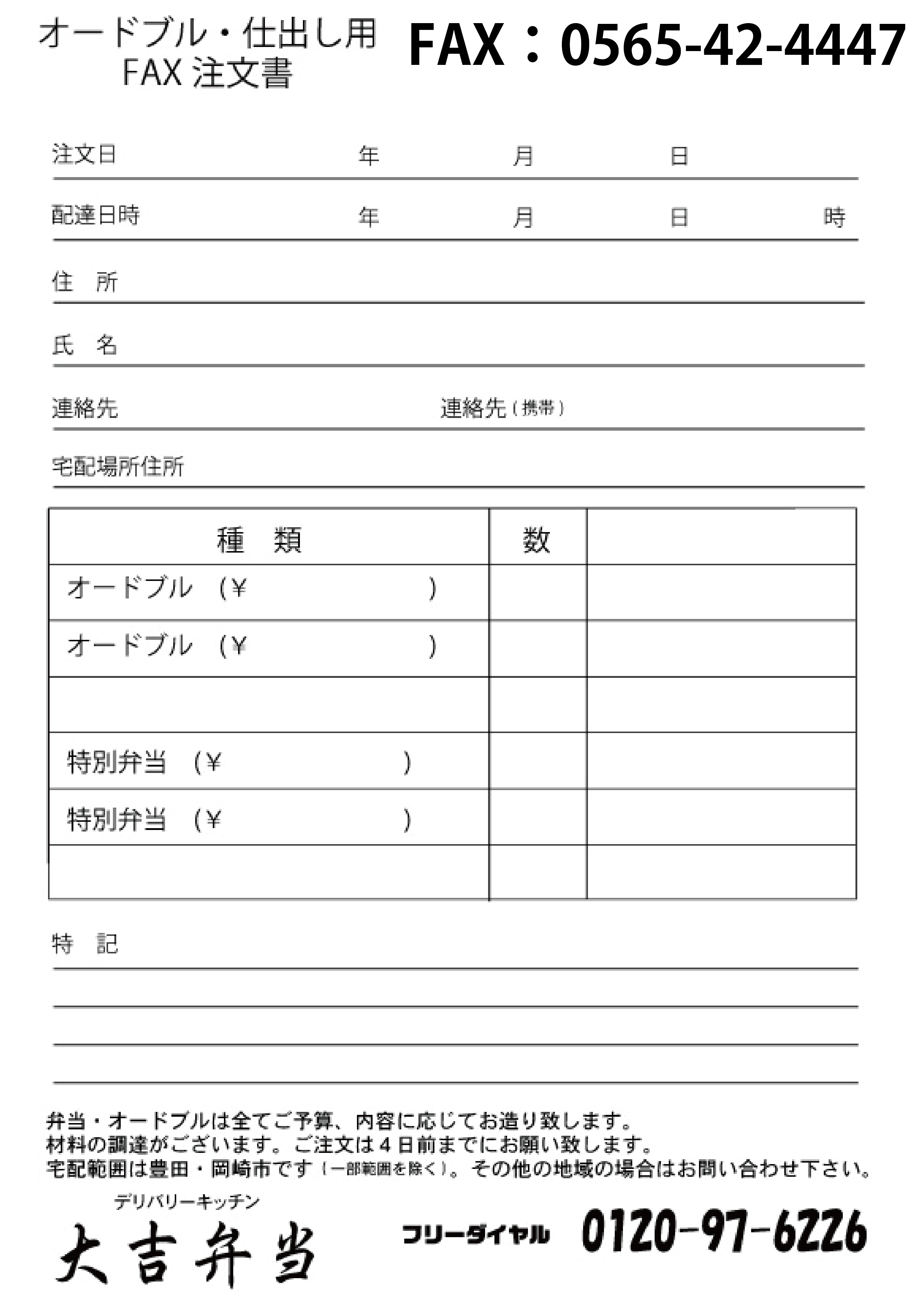 お弁当の注文書 大吉弁当